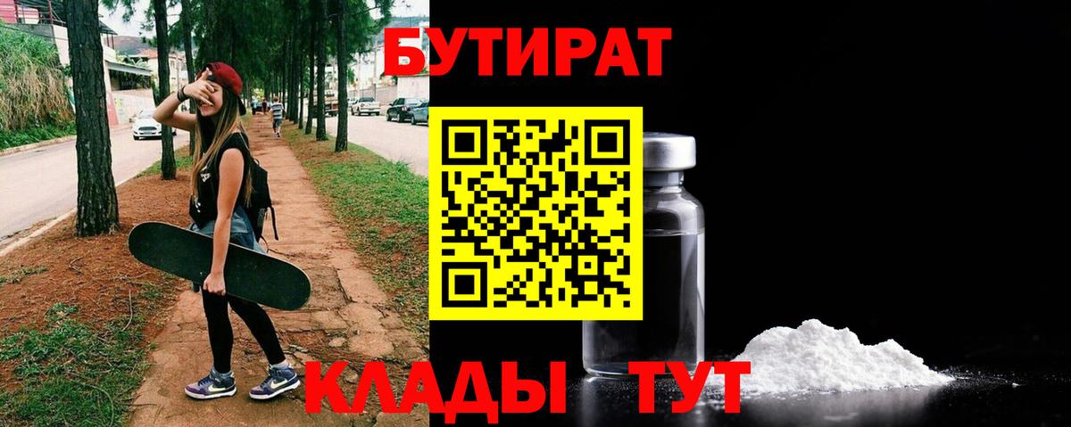 БУТИРАТ BDO Камень-на-Оби
