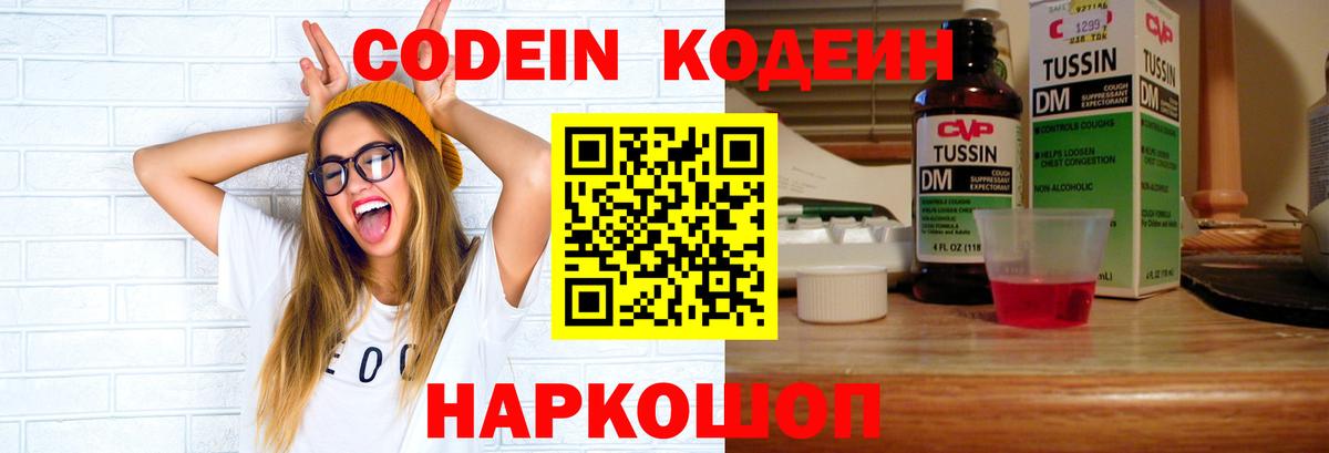 Камень-на-Оби  Кодеиновый сироп Lean Purple Drank  Вход с VPN  Кодеиновый сироп Lean Purple Drank 